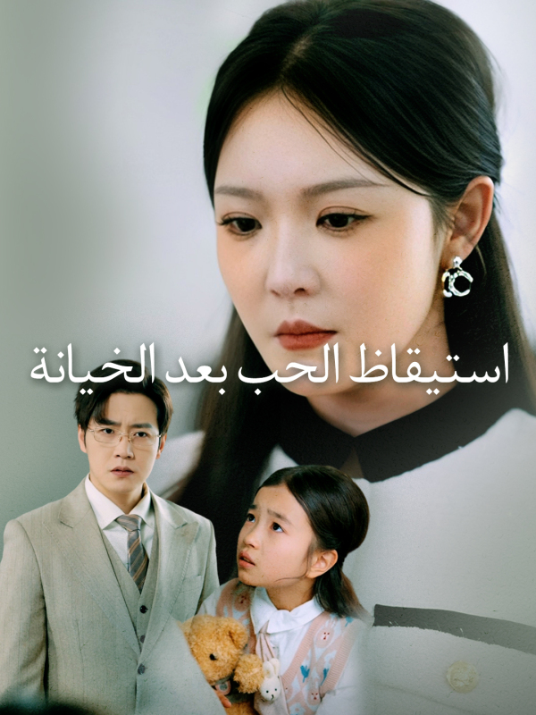 استيقاظ الحب بعد الخيانة