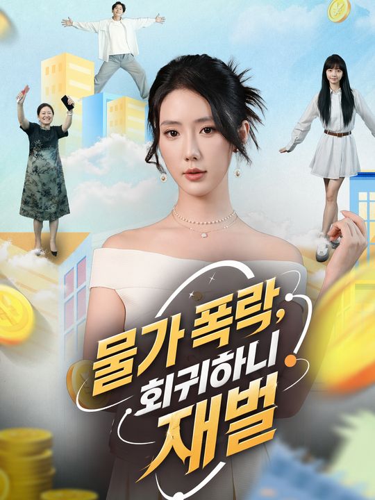 물가 폭락, 회귀하니 재벌