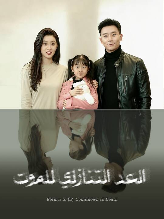 العد التنازلي للموت