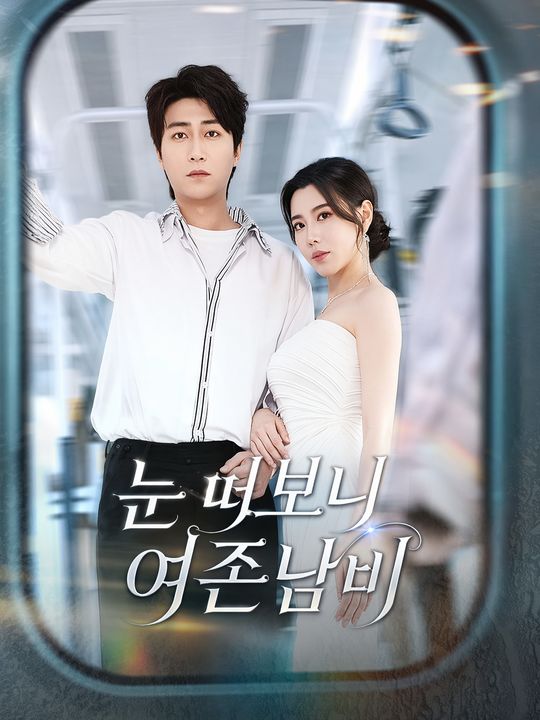 눈 떠보니 여존남비