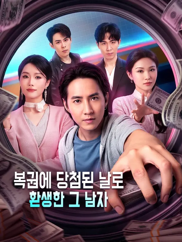 복권에 당첨된 날로 환생한 그 남자
