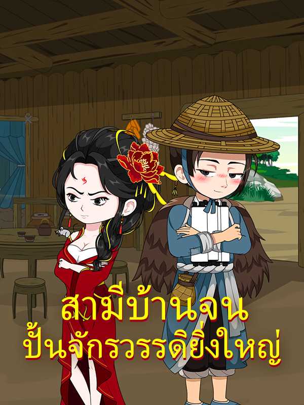 สามีบ้านจนปั้นจักรวรรดิยิ่งใหญ่