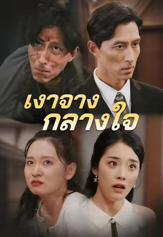 เงาจางกลางใจ