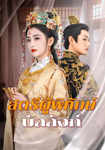 สตรีผู้พิทักษ์บัลลังก์