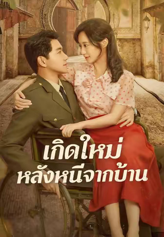 เกิดใหม่หลังหนีจากบ้าน