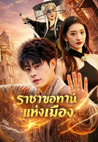 ราชาขอทานแห่งเมือง