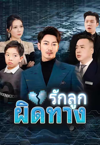 รักลูกผิดทาง