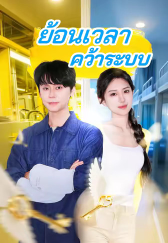 ย้อนเวลาคว้าระบบ
