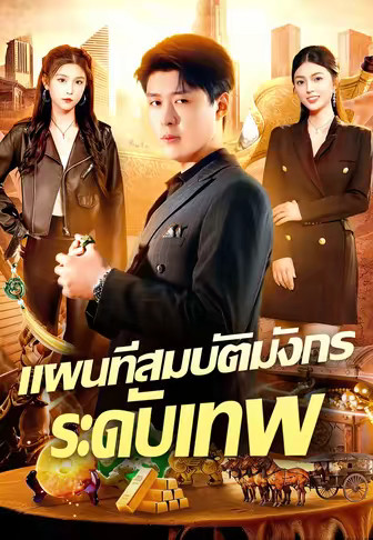 แผนที่สมบัติมังกรระดับเทพ