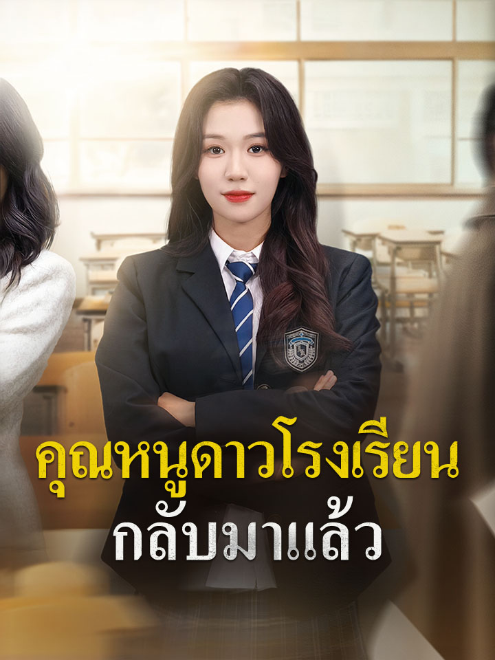 คุณหนูดาวโรงเรียนกลับมาแล้ว