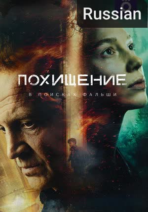 Kidnapping [Russian]