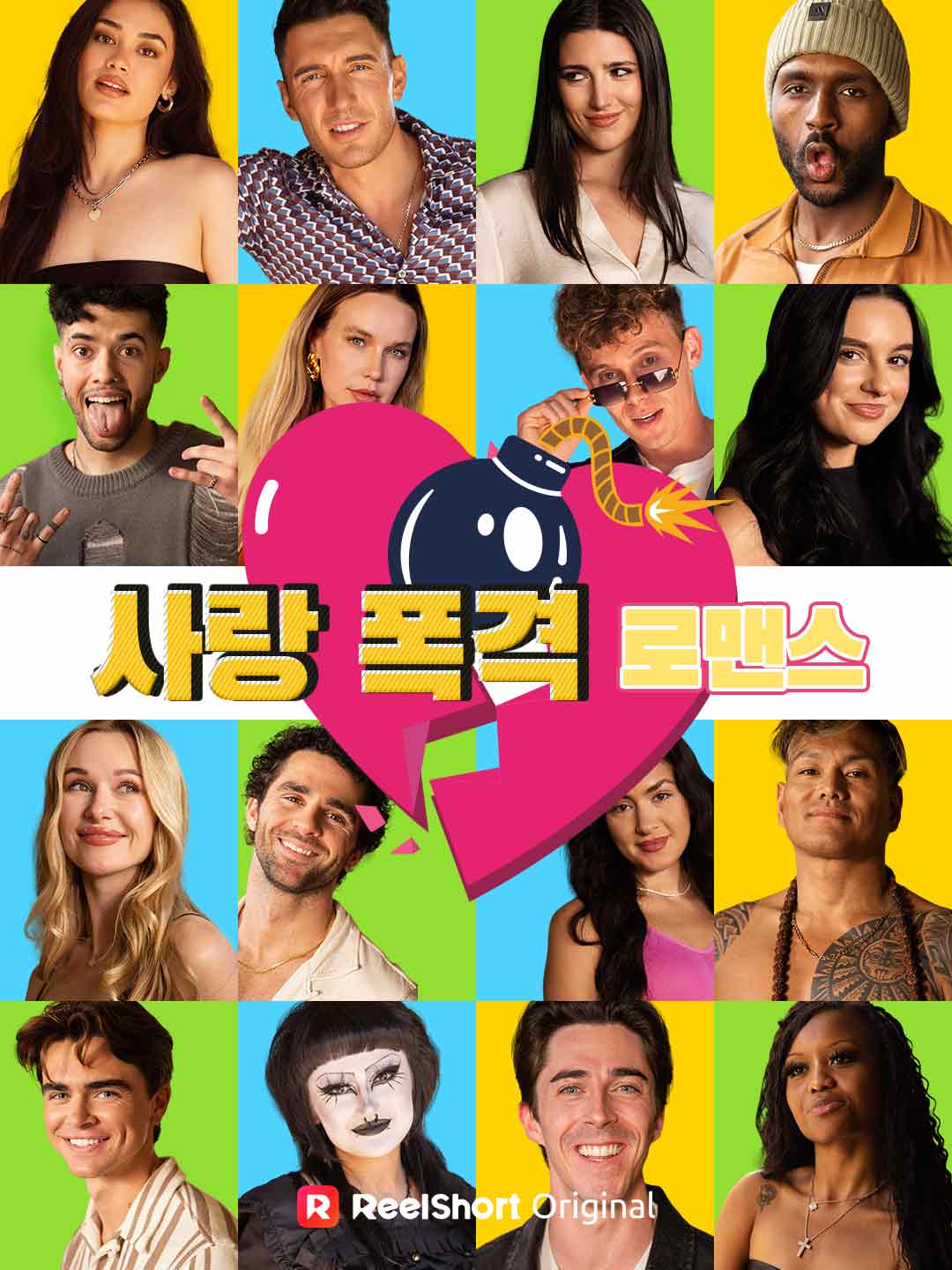 사랑 폭격 로맨스