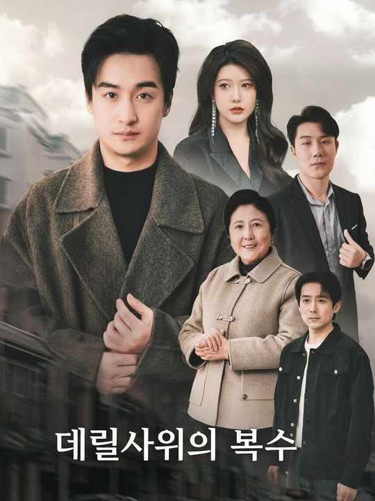 데릴사위의 복수