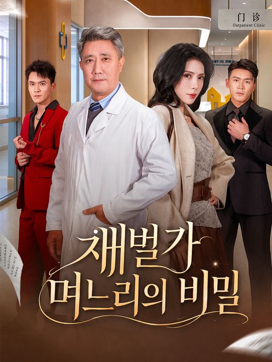재벌가 며느리의 비밀