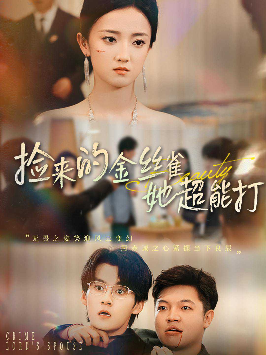 捡来的金丝雀她超能打