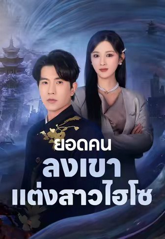ยอดคนลงเขา แต่งสาวไฮโซ