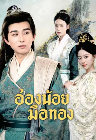 อ๋องน้อยมือทอง