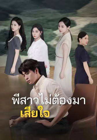 พี่สาวไม่ต้องมาเสียใจ