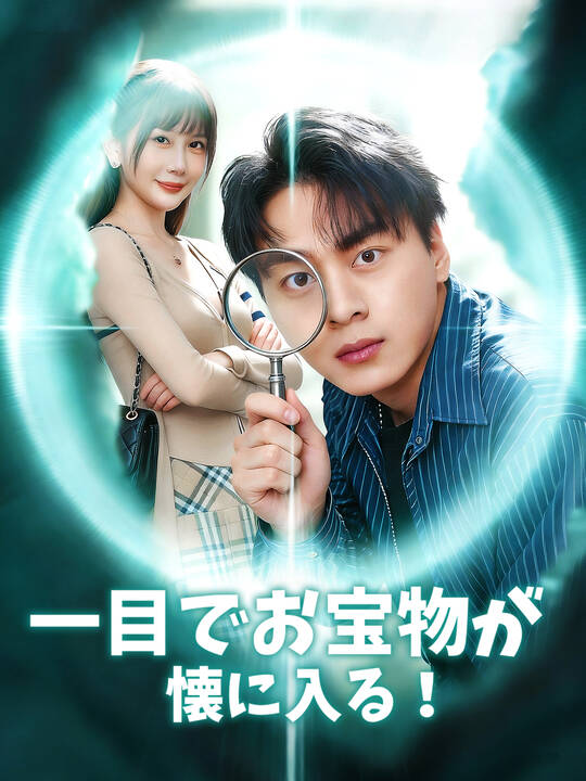 一目でお宝物が懐に入る！