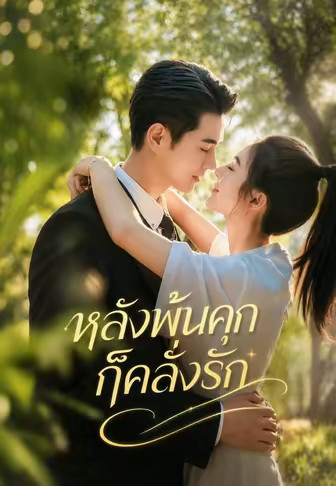 หลังพ้นคุกก็คลั่งรัก