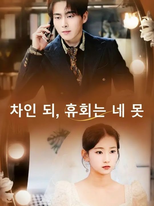 차인 뒤, 후회는 네 몫