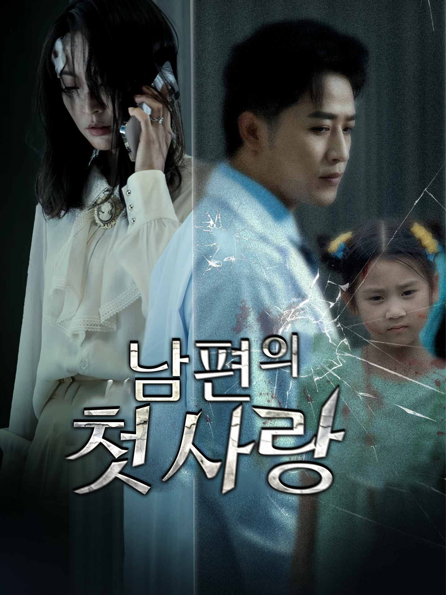 남편의 첫사랑