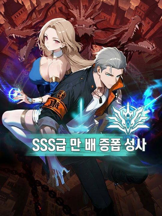 SSS급 만 배 증폭 성기사
