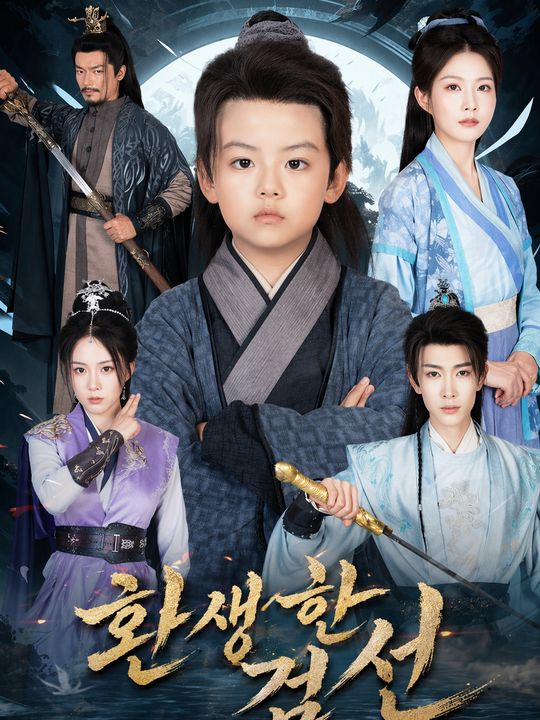 환생한 검선