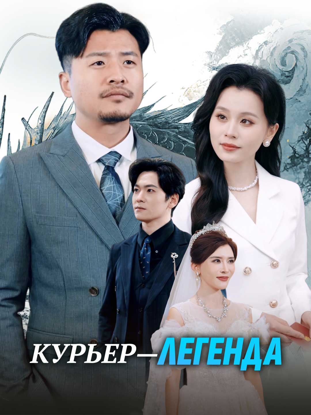 Курьер — легенда
