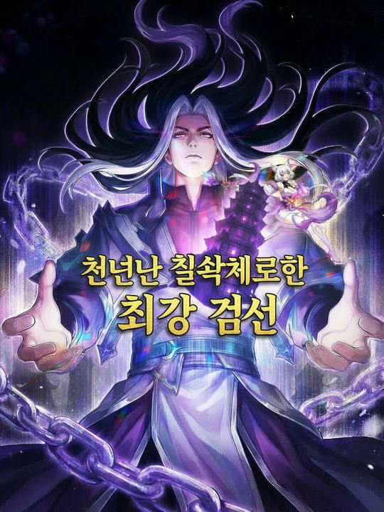 천년간 출석체크한 최강 검선
