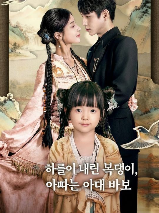 하늘이 내린 복덩이, 아빠는 아내 바보