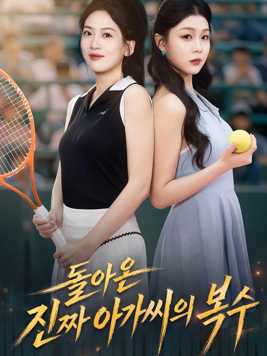 돌아온 진짜 아가씨의 복수