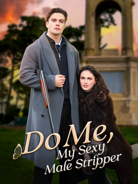 Возьми меня, мой сексуальный стриптизер