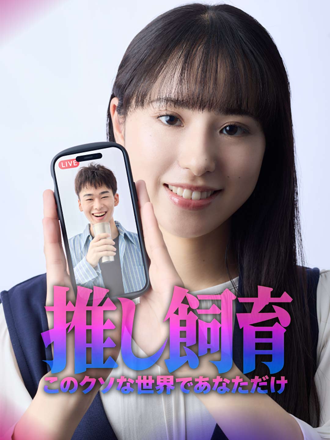 推し飼育 このクソな世界であなただけ