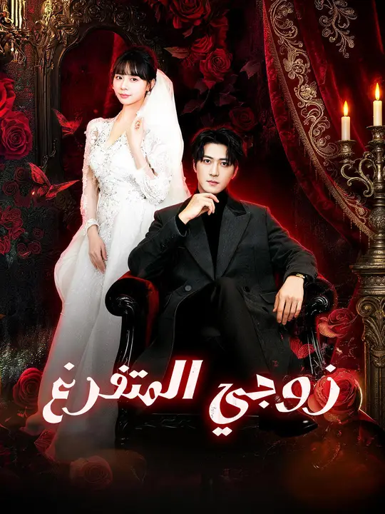 زوجي المتفرغ