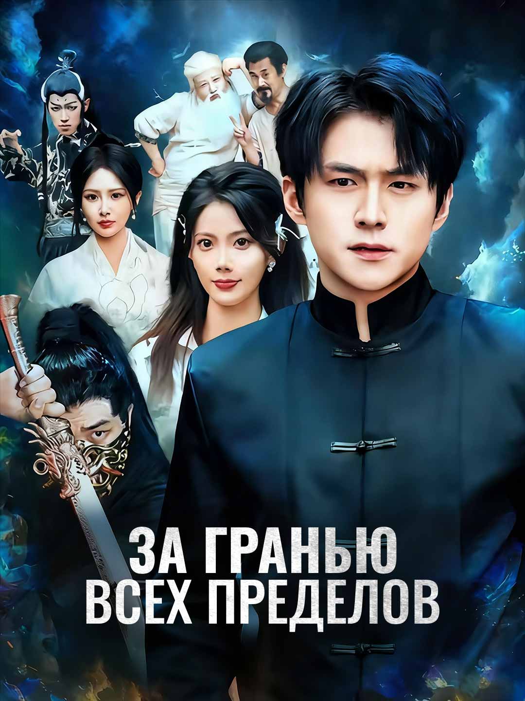 За гранью всех пределов