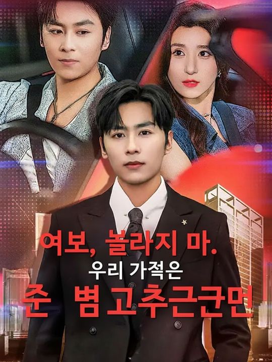 여보, 놀라지 마. 우리 가족은 전부 고수거든