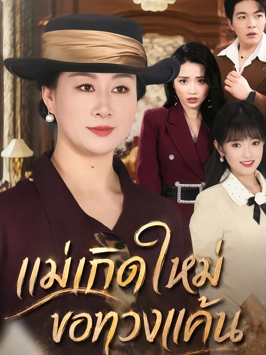 แม่เกิดใหม่ขอทวงแค้น