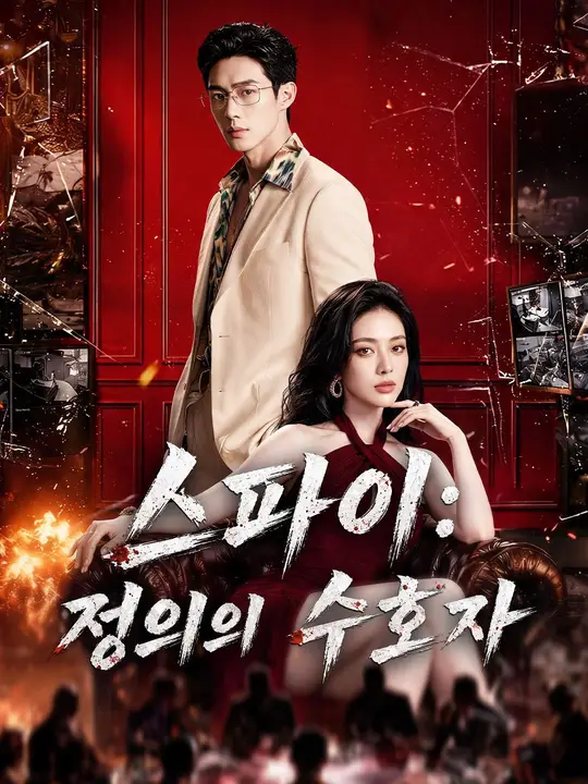(더빙) 스파이: 정의의 수호자