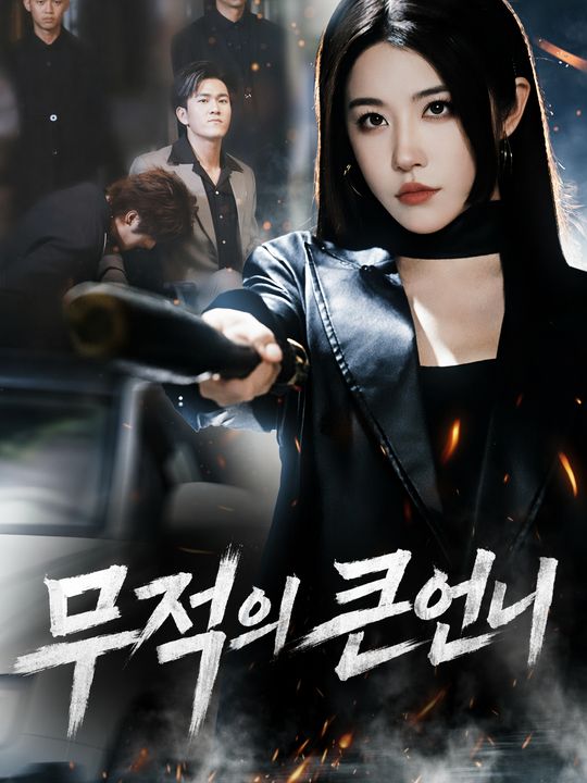 무적의 큰언니