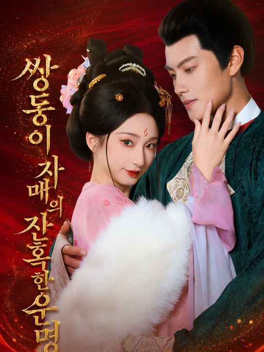 쌍둥이 자매의 잔혹한 운명