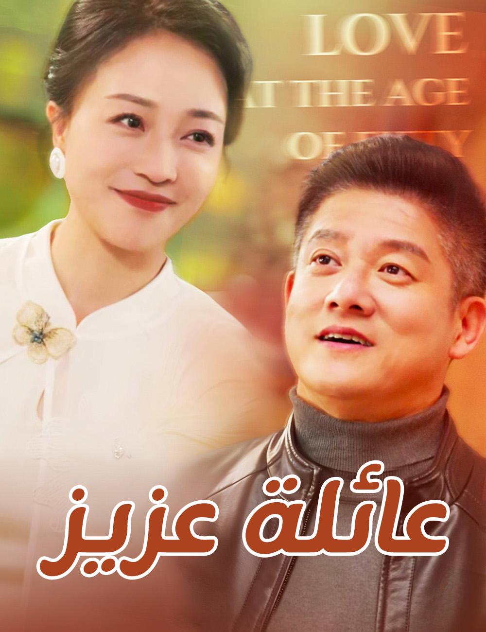 عائلة عزيز
