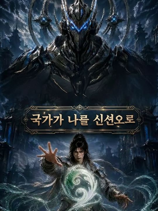 국가가 나를 신선으로