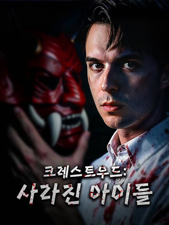 크레스트우드: 사라진 아이들