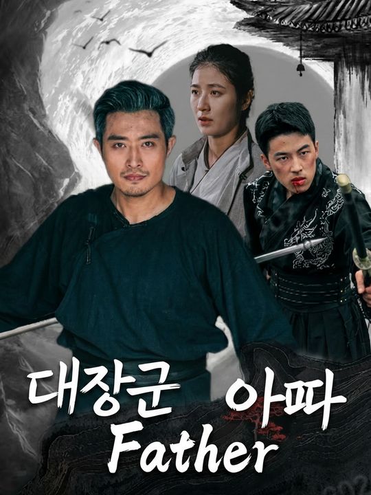 대장군 아빠