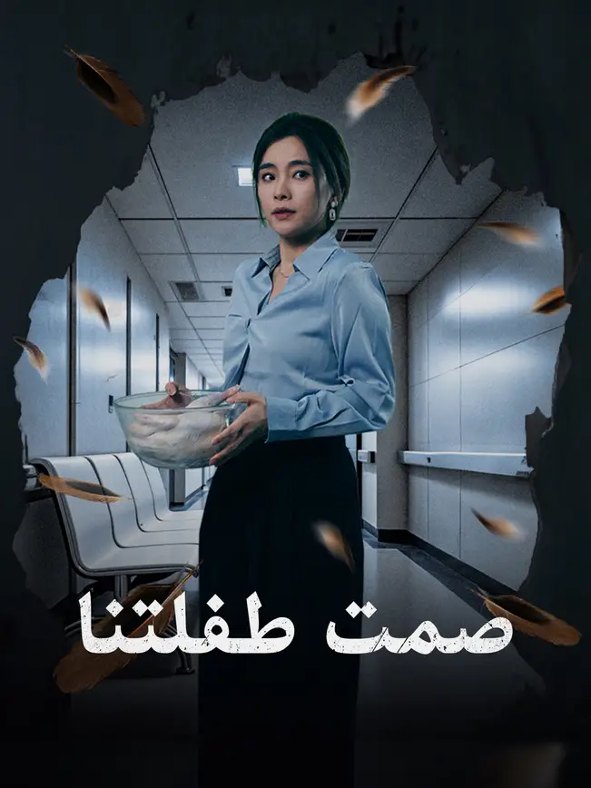 صمت طفلتنا [مدبلج للعربية] (2025)