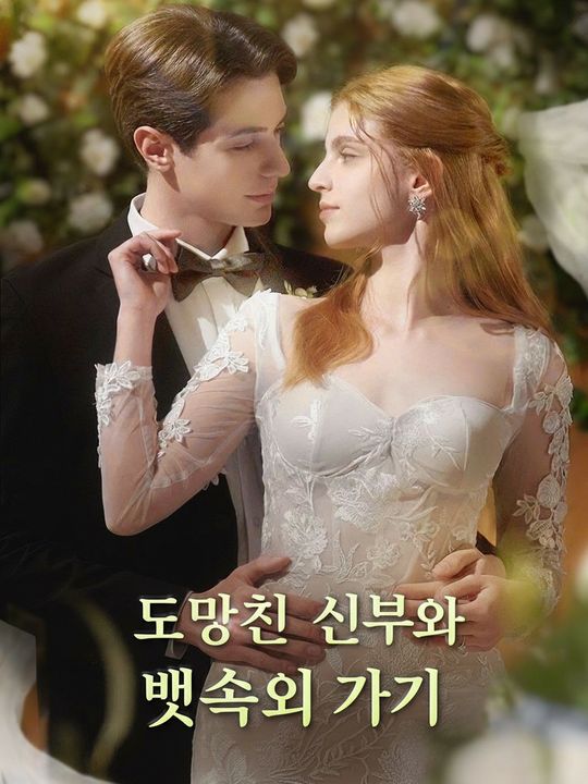 도망친 신부와 뱃속의 아기