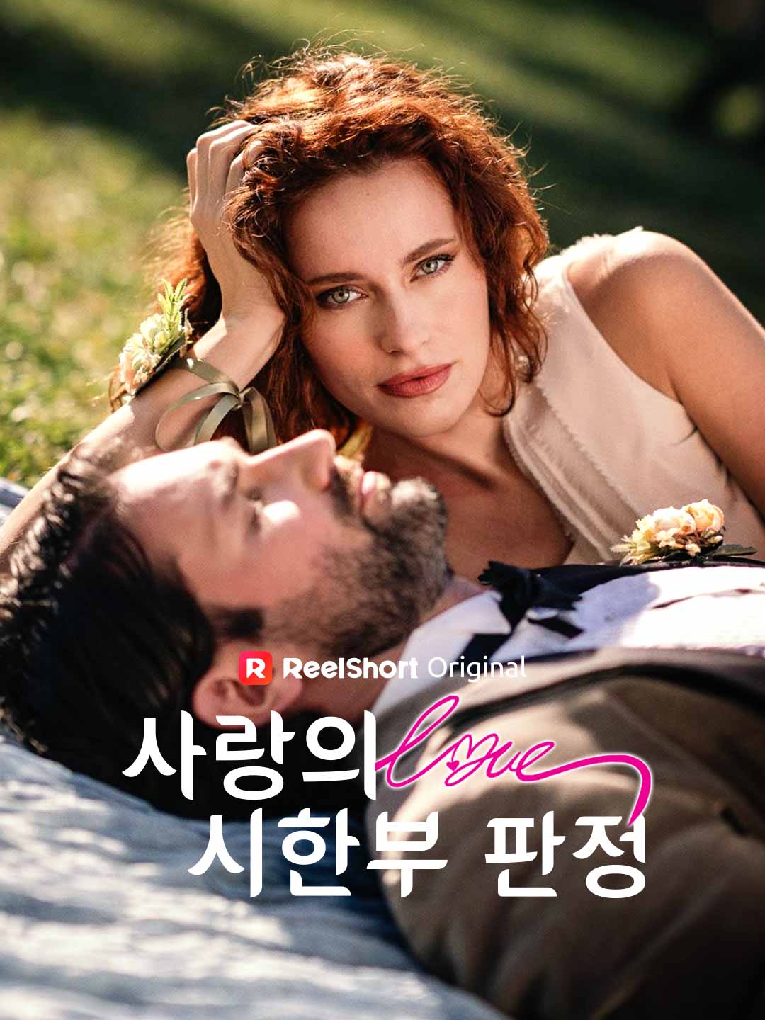 사랑의 시한부 판정