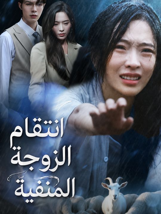انتقام الزوجة المنفية