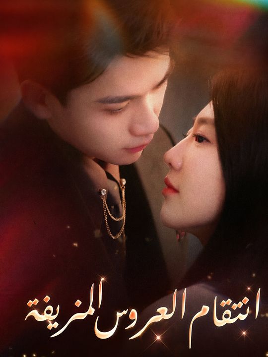 انتقام العروس المزيفة
